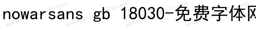 nowarsans gb 18030字体转换